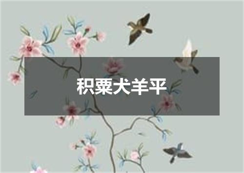 积粟犬羊平