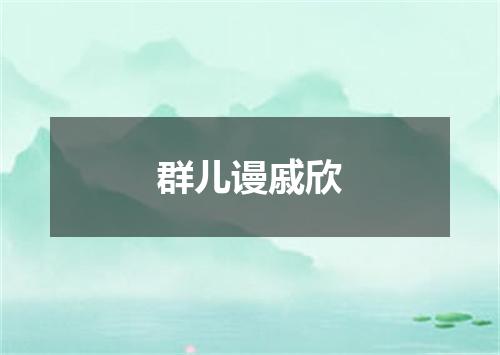 群儿谩戚欣