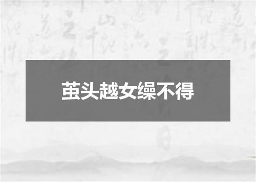 茧头越女缲不得