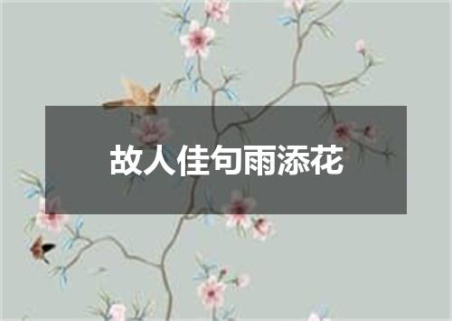 故人佳句雨添花