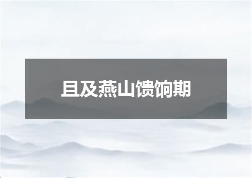 且及燕山馈饷期