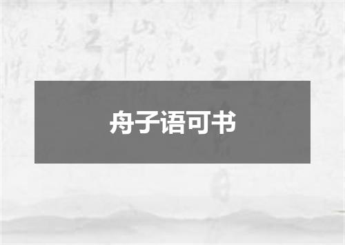 舟子语可书