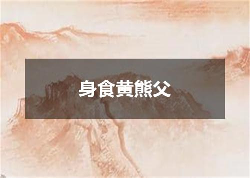 身食黄熊父