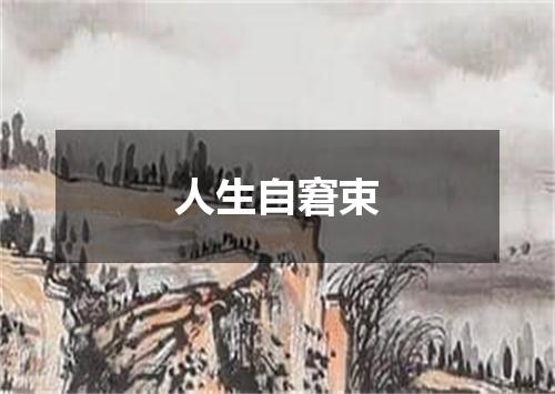 人生自窘束