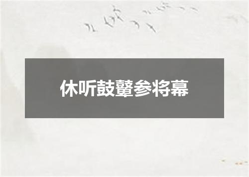 休听鼓鼙参将幕