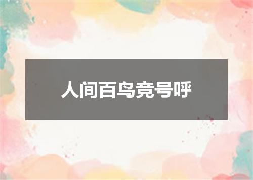 人间百鸟竞号呼