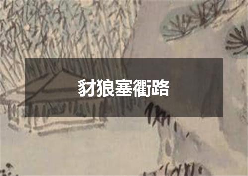 豺狼塞衢路
