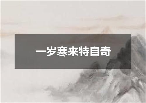 一岁寒来特自奇