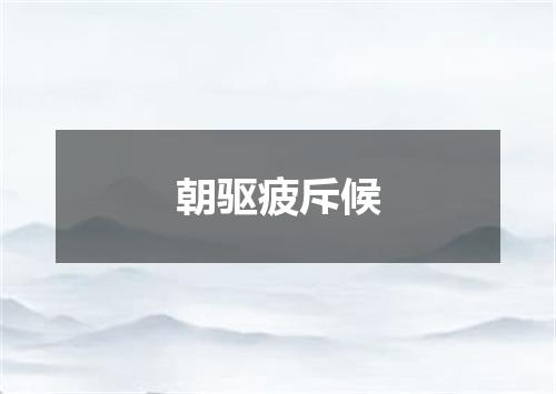朝驱疲斥候