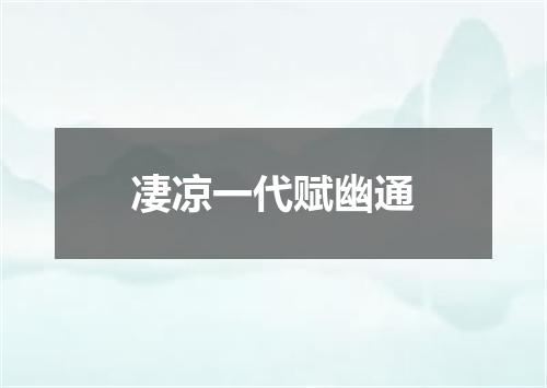 凄凉一代赋幽通