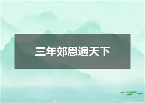 三年郊恩遍天下