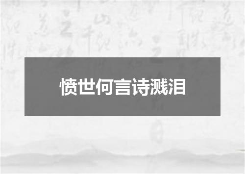 愤世何言诗溅泪