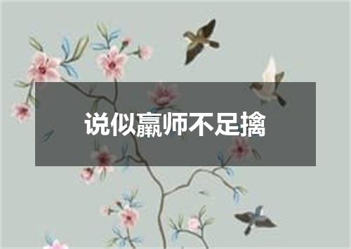 说似羸师不足擒