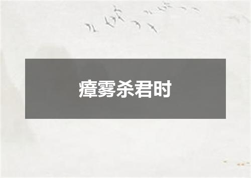瘴雾杀君时