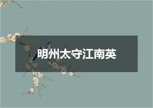 明州太守江南英