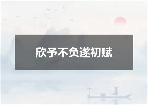 欣予不负遂初赋