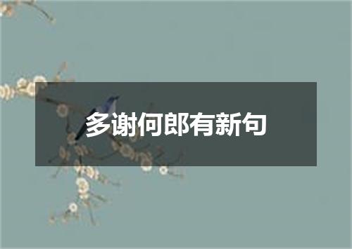 多谢何郎有新句