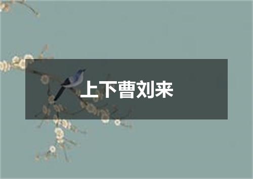 上下曹刘来