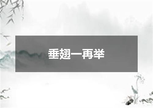 垂翅一再举