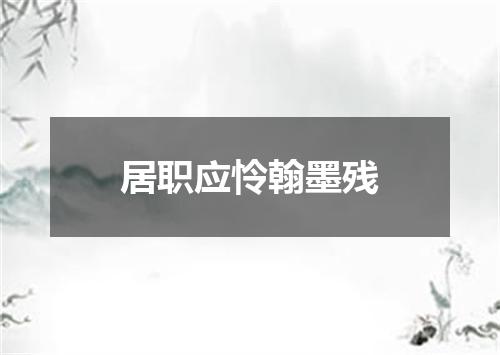 居职应怜翰墨残
