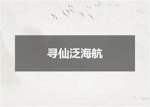 寻仙泛海航