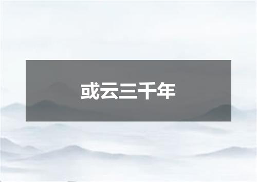 或云三千年