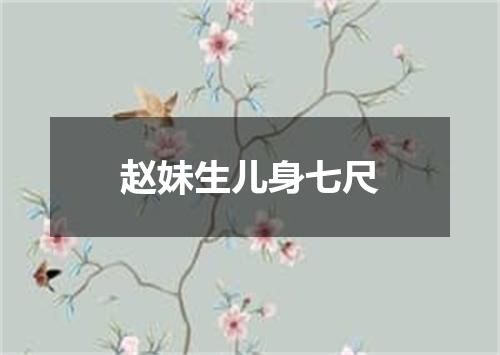 赵妹生儿身七尺