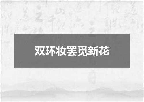 双环妆罢觅新花