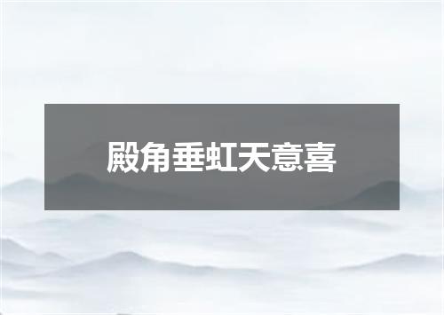 殿角垂虹天意喜