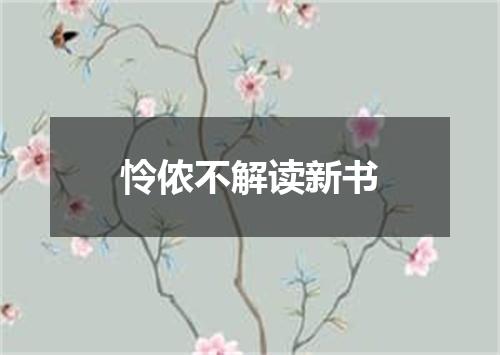 怜侬不解读新书
