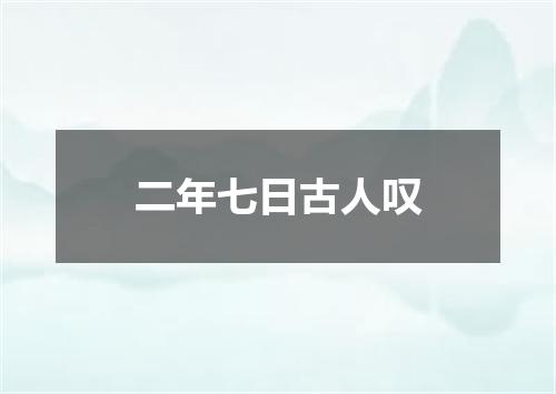 二年七日古人叹
