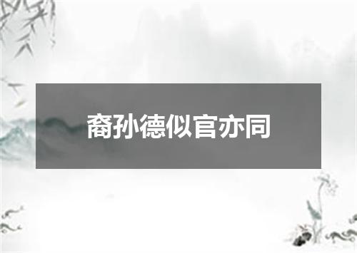裔孙德似官亦同