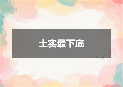 土实最下底