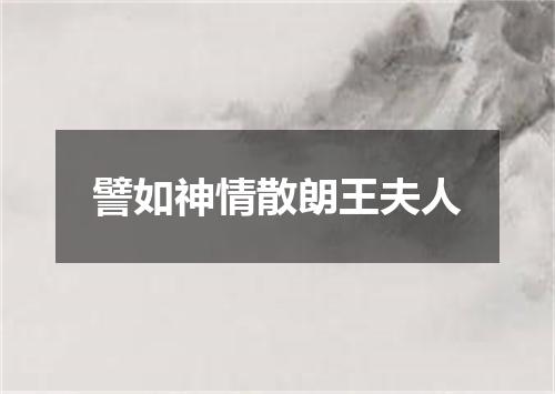 譬如神情散朗王夫人