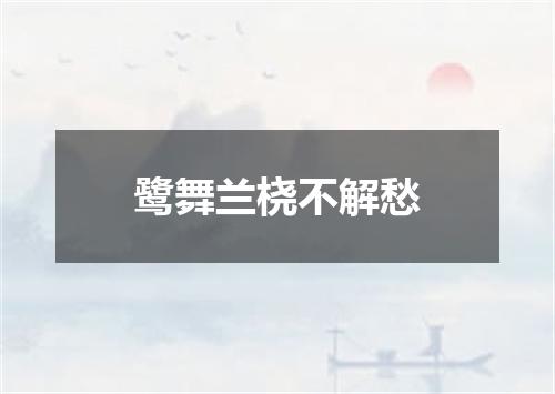 鹭舞兰桡不解愁
