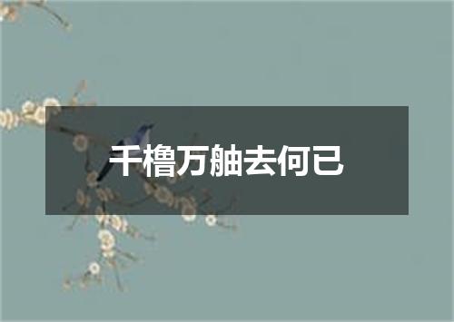 千橹万舳去何已