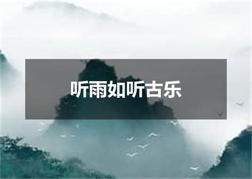 听雨如听古乐