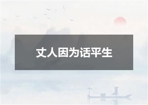 丈人因为话平生