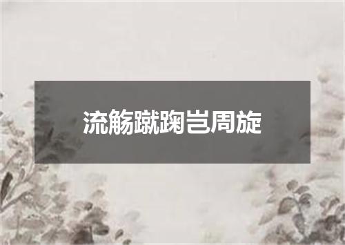 流觞蹴踘岂周旋
