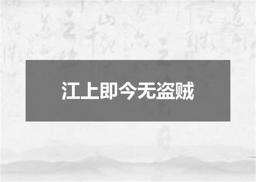江上即今无盗贼