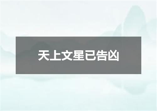 天上文星已告凶