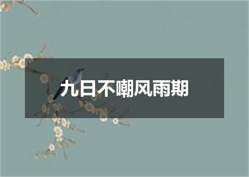 九日不嘲风雨期