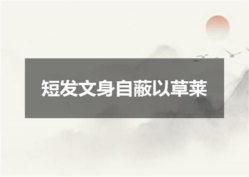 短发文身自蔽以草莱