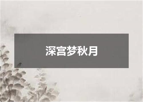 深宫梦秋月