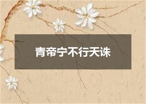 青帝宁不行天诛