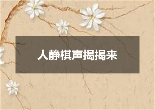 人静棋声揭揭来