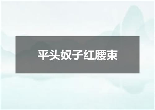平头奴子红腰束