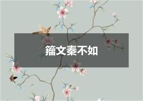 籀文秦不如