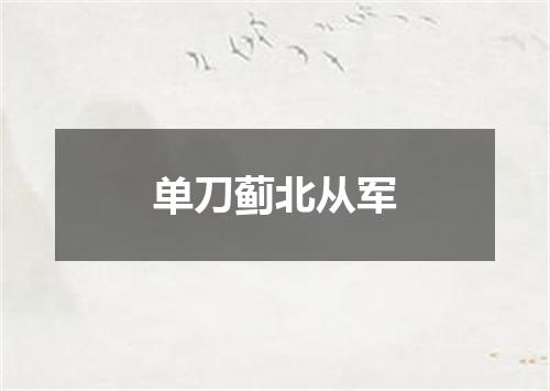 单刀蓟北从军