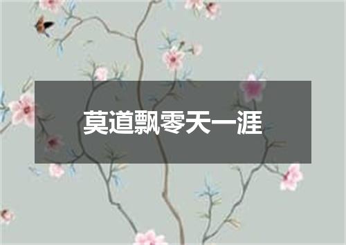 莫道飘零天一涯